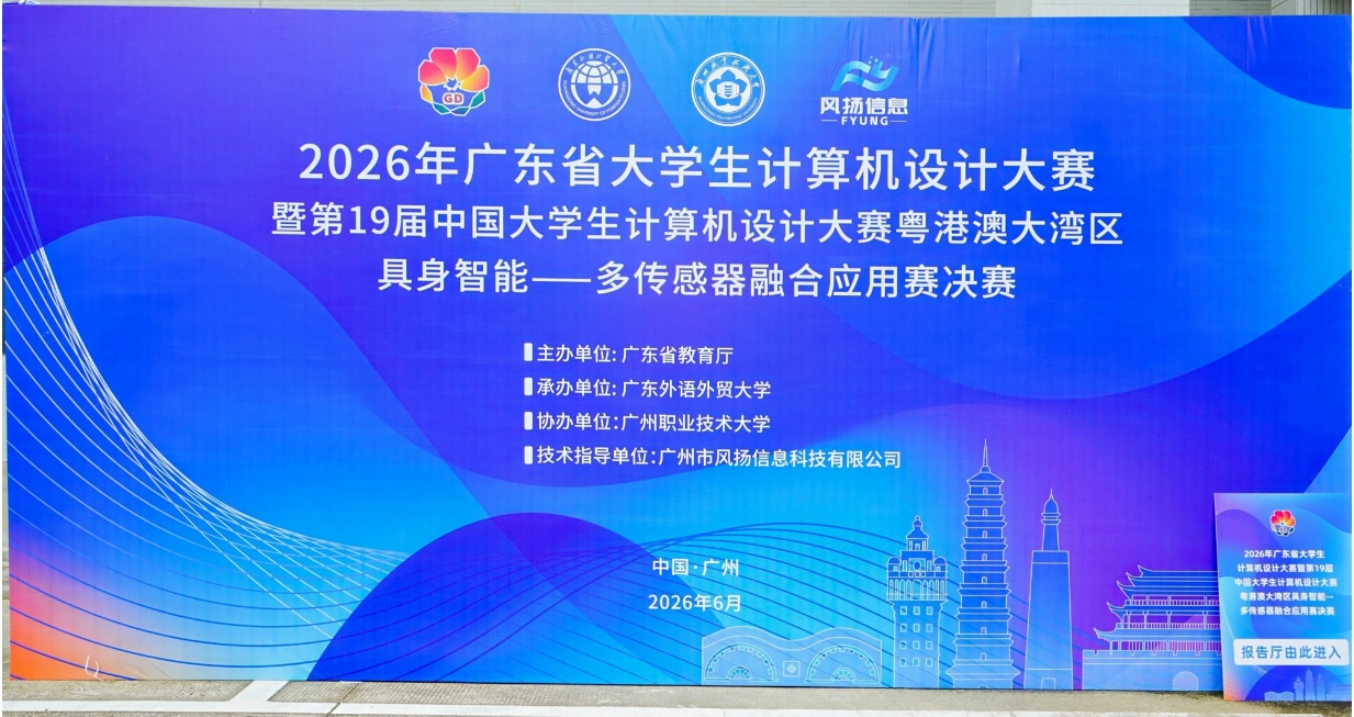 2026年广东省大学生计算机设计大赛具身智能赛决赛现场背景