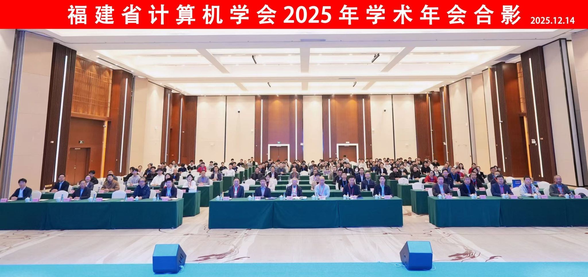 福建省计算机学会2025年学术年会与会代表合影