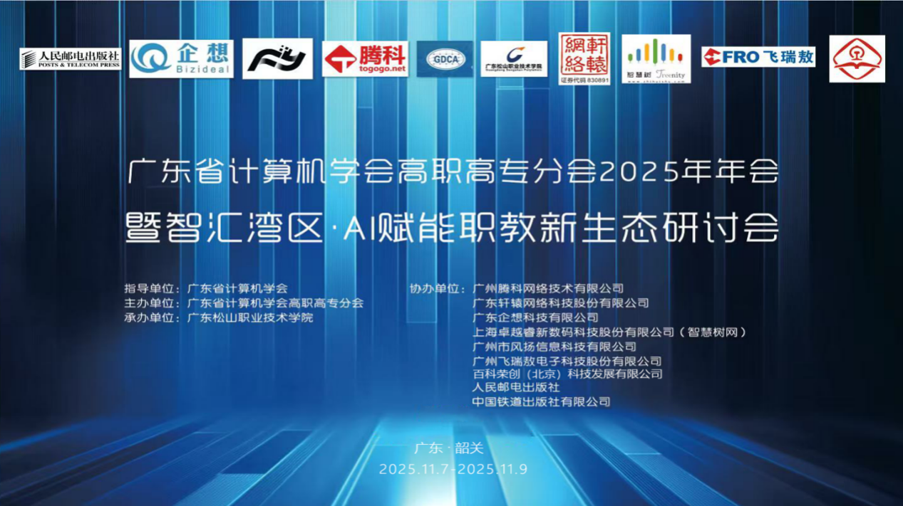 广东省计算机学会高职高专分会2025年年会主视觉
