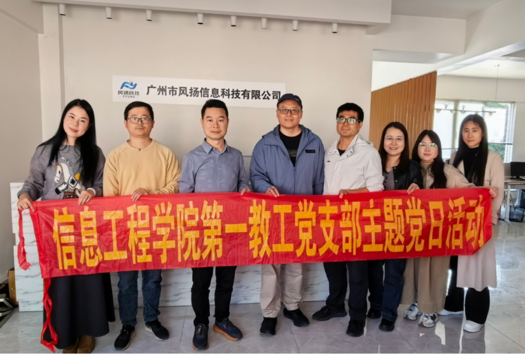 广州职业技术大学教师团队在风扬信息交流合影