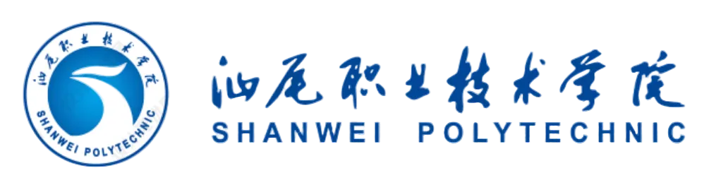 汕尾职业技术学院