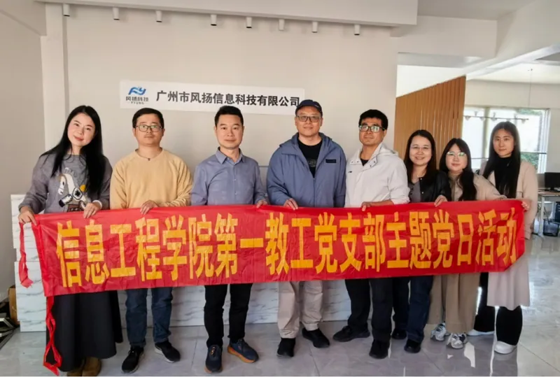 广州职业技术大学教师团队在风扬信息交流合影