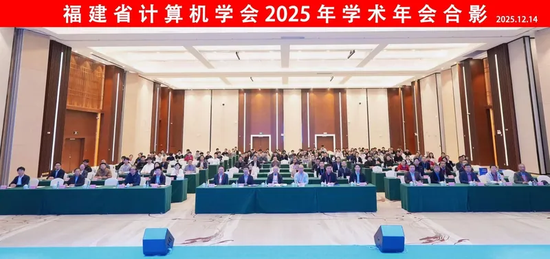 福建省计算机学会2025年学术年会与会代表合影